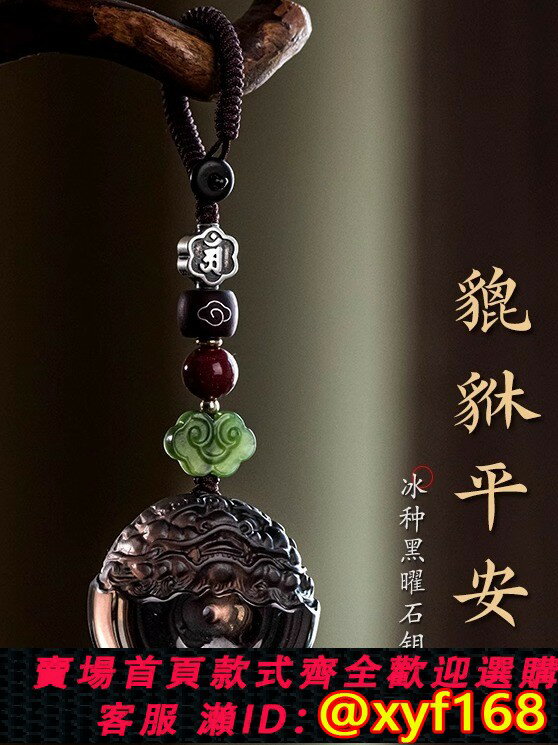 {臺灣公司貨 可打統編}沐匙天然冰種黑曜石平安扣鑰匙扣男士高檔車鑰匙掛飾貔貅高階飾品