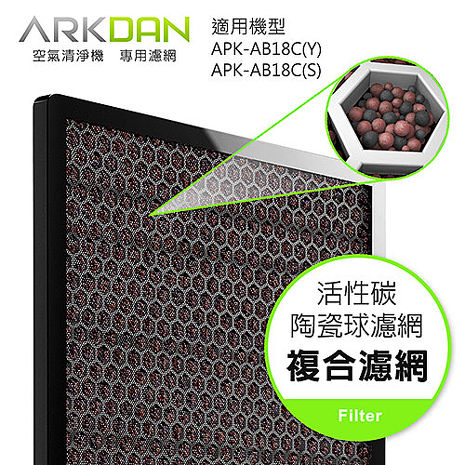 <br/><br/>  『ARKDAN  』☆( 適用APK-AB18C) 空氣清淨機專用活性碳陶瓷球濾網 A-FAB18CC **免運費**<br/><br/>
