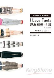 I Love Pants現在想穿的褲子風格：經典潮褲13款（附紙型） | 拾書所