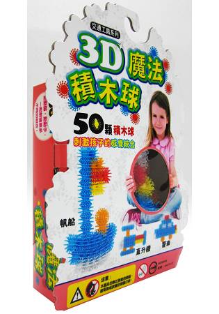 3D魔法積木球-50顆：交通