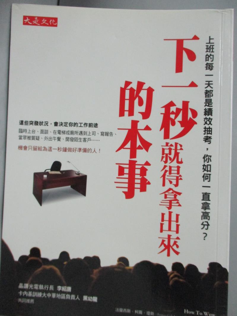 【書寶二手書T1／財經企管_LCZ】下一秒就得拿出來的本事_林錦慧, 法蘭西斯