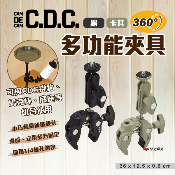 【CAM DE CAM】多功能夾具 2色 CDC-003/04 手機架 相機架 杯架 燈架 固定夾 登山 露營 悠遊戶外