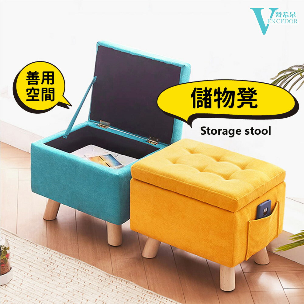 掀蓋款 實木沙發收納椅 (多色可選) 方形置物凳【VENCEDOR】臺灣現貨 499免運