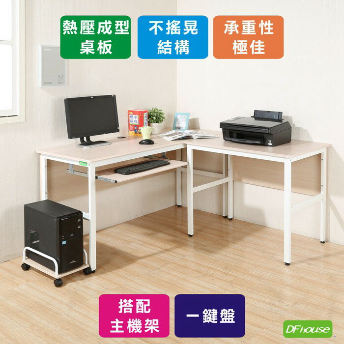 《DFhouse》頂楓150+90公分大L型工作桌+1鍵盤+主機架-楓木色