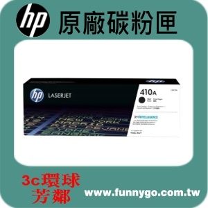 HP 原廠碳粉匣 黑色 CF410A (410A) 適用: M452dn/M452dw/M477fdn/M477fdw