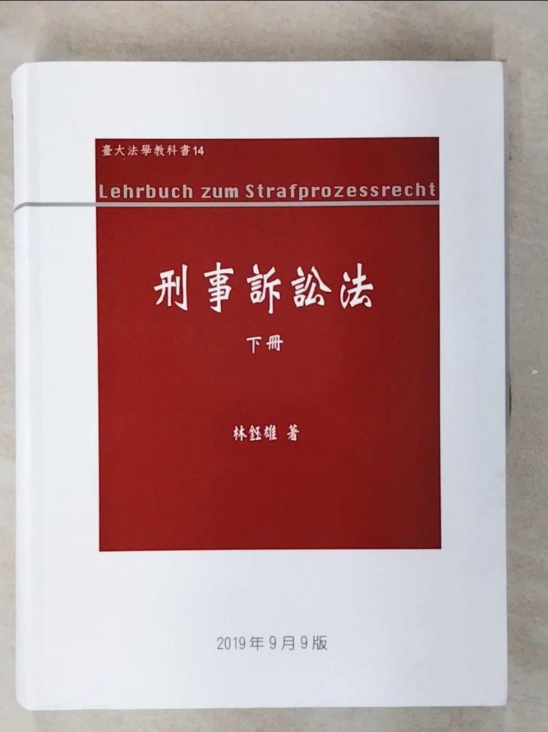 【書寶二手書T1／大學法學 FFJ】刑事訴訟法 下冊 (第9版) 新學林出版股份有限公司
