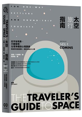 太空旅行指南：從宇宙現象、天體環境、生理準備到心理調適 | 拾書所