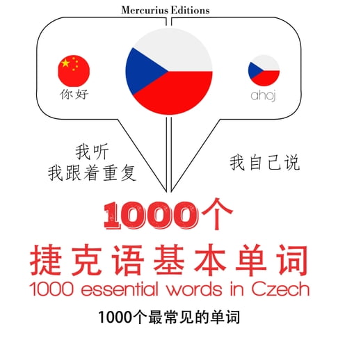 【有聲書】1000個捷克語必備單詞 0