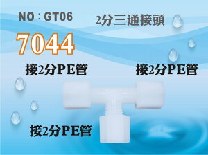 【龍門淨水】塑膠接頭 7044 2分管 2分三通 T型接頭 台灣製造 轉接頭 分流 直購價15元(GT06)