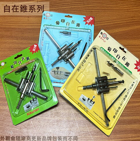 菊印 自由錐 (HSS 120m/m 鎢鋼 200m/m 圓穴鋸 圓穴鑽 自在錐 鑽孔器 開孔 木工 割圓器 挖洞鑽孔鑿穴