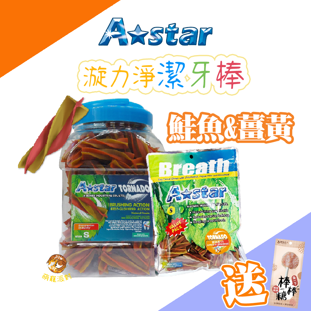 🔥買就送棒棒糖零食🔥A Star 漩力淨潔牙棒桶裝 810g 薑黃鮭魚口味 潔牙骨 狗狗潔牙骨 潔牙零食 全齡犬適用 零食