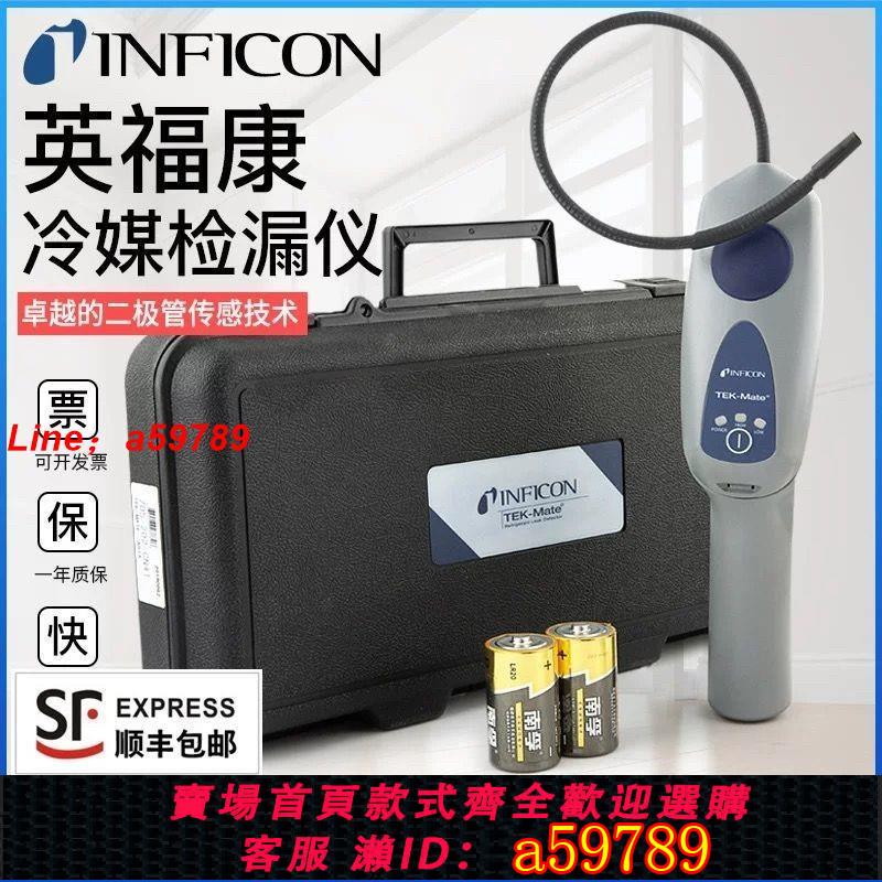 【台灣公司 可打統編】INFICON英福康TEK-Mate冷媒檢漏儀空調製冷劑查漏儀氟利昂檢測儀