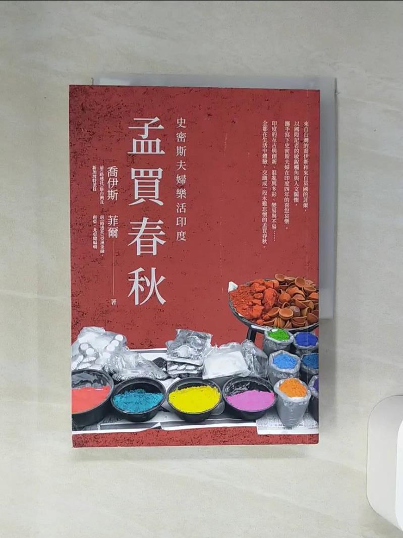 【書寶二手書T1／旅遊 Q6X】孟買春秋：史密斯夫婦樂活印度 喬伊斯, 菲爾