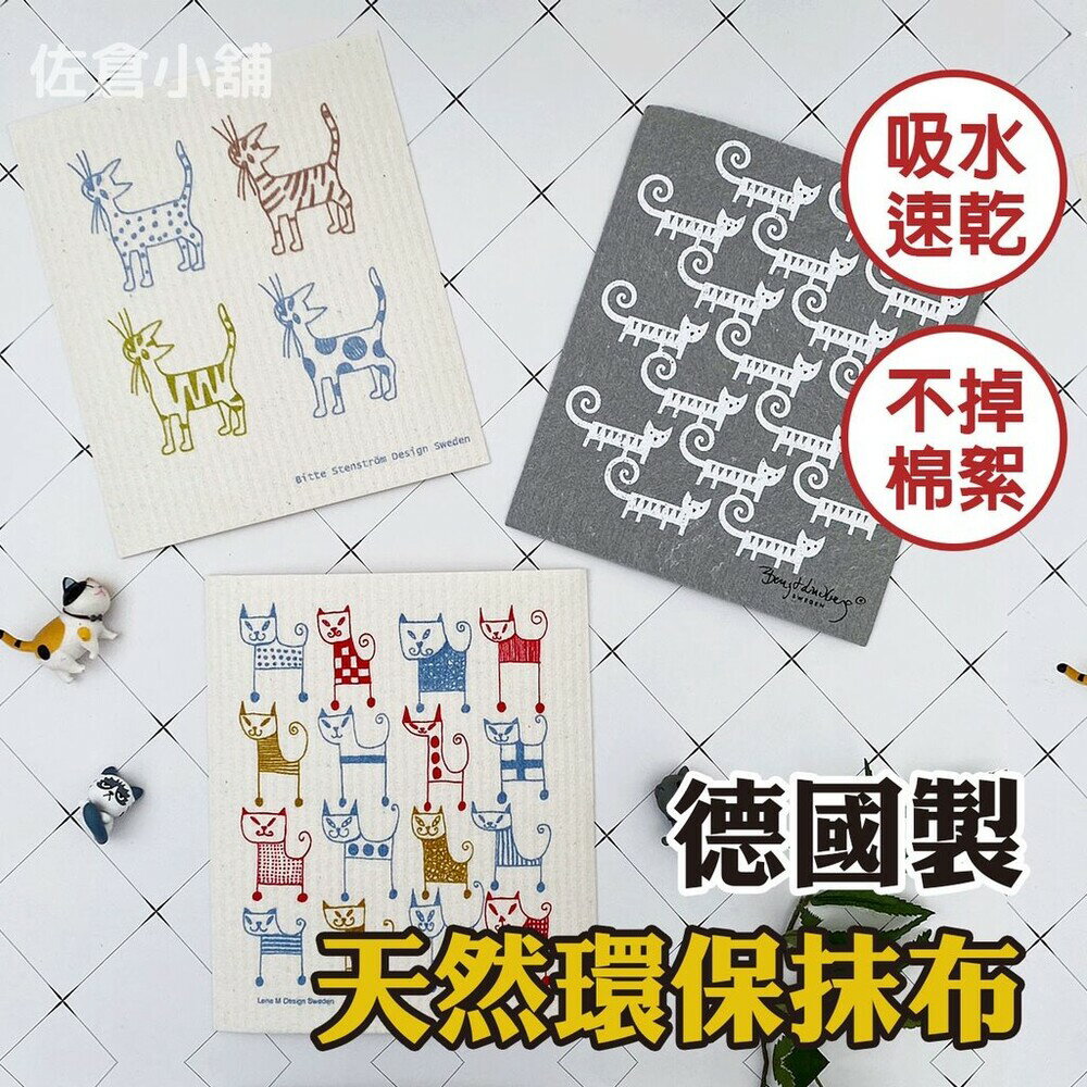 德國製吸水抹布 不掉棉絮纖維素抹布 貓咪系列 廚房抹布 速乾抗菌 不留水痕 杯墊 - 抹布 海綿擦 廚房抹布 吸水抹布 快乾 吸水 抗菌 無水痕 不掉毛絮 擦桌子 清潔用品 排水墊 北歐風 餐具抹布 日本進口 日本 代購 日本代購 現貨 快速出貨 日本空運來臺 不掉棉絮纖維素抹布 貓咪系列 速乾抗菌 不留水痕
