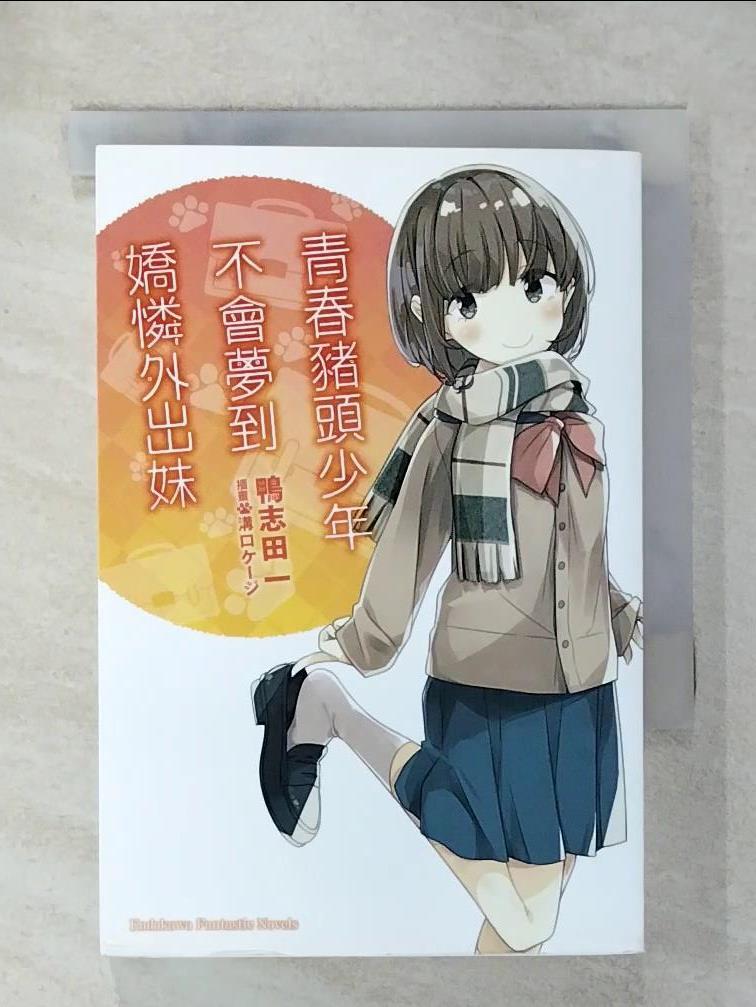 【書寶二手書T1／言情小說 C36】青春豬頭少年不會夢到嬌憐外出妹 青春豬頭少年系列 (8) 鴨志田一, 哈泥蛙