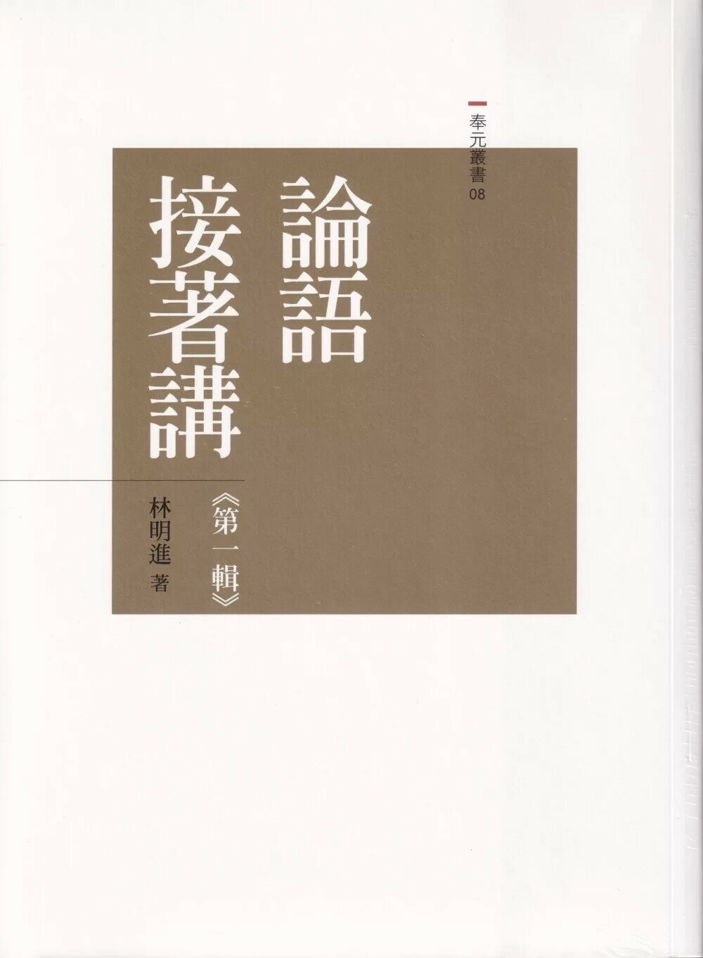 論語接著講套書（共十冊） (1版) 林明進2025 奉元 | 華通書坊| 樂天