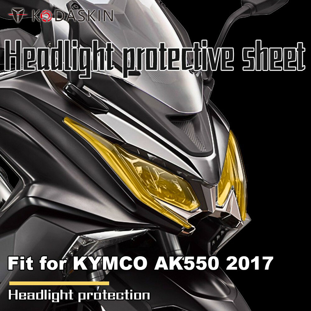 KODASKIN 適用於光陽 AK550 2017年 大燈護片 大燈改色 前大燈保護片 保護罩 大燈護目鏡