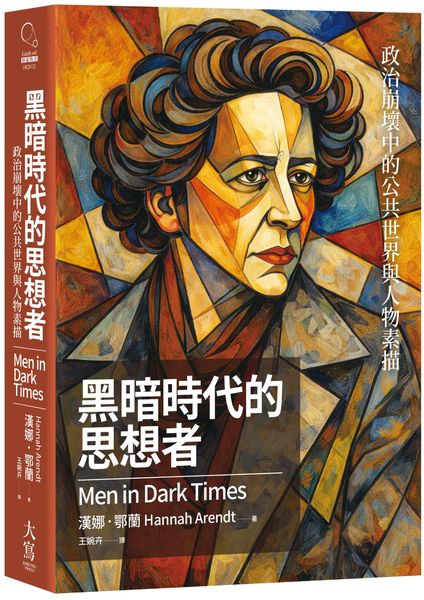 黑暗時代的思想者：政治崩壞中的公共世界與人物素描【城邦讀書花園】
