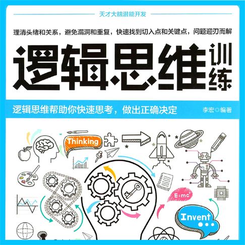 【有聲書】逻辑思维训练 0