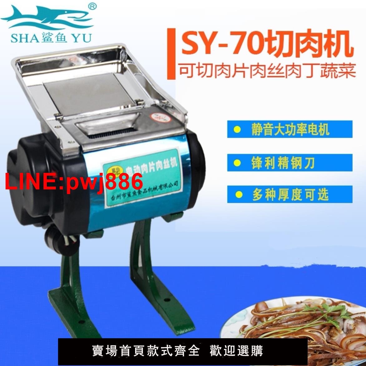 {臺灣公司 可開發票}鯊魚70小型商用臺式多功能切肉機切絲切片全自動家用電動切肉片機