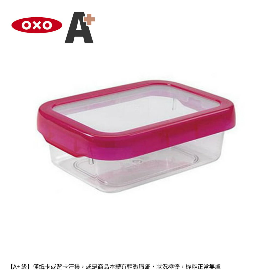 【福利品 A+】福利品-OXO 好好開密封保鮮盒0.7L-野莓紅【A431560】【不囉唆】