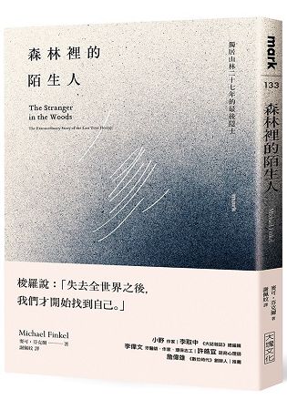 森林裡的陌生人：獨居山林二十七年的最後隱士 | 拾書所