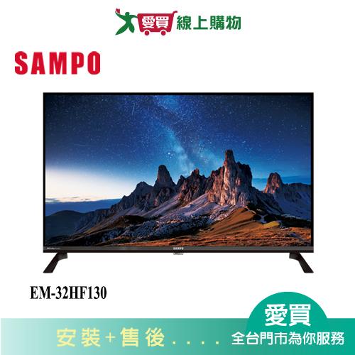 SAMPO聲寶32型HD聯網液晶顯示器EM-32HF130_含配送+安裝【愛買】