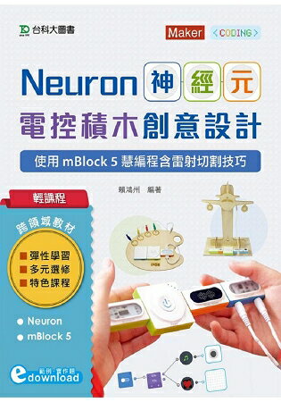 輕課程 Neuron神經元電控積木創意設計 - 使用mBlock5慧編程含雷射切割技巧 | 拾書所