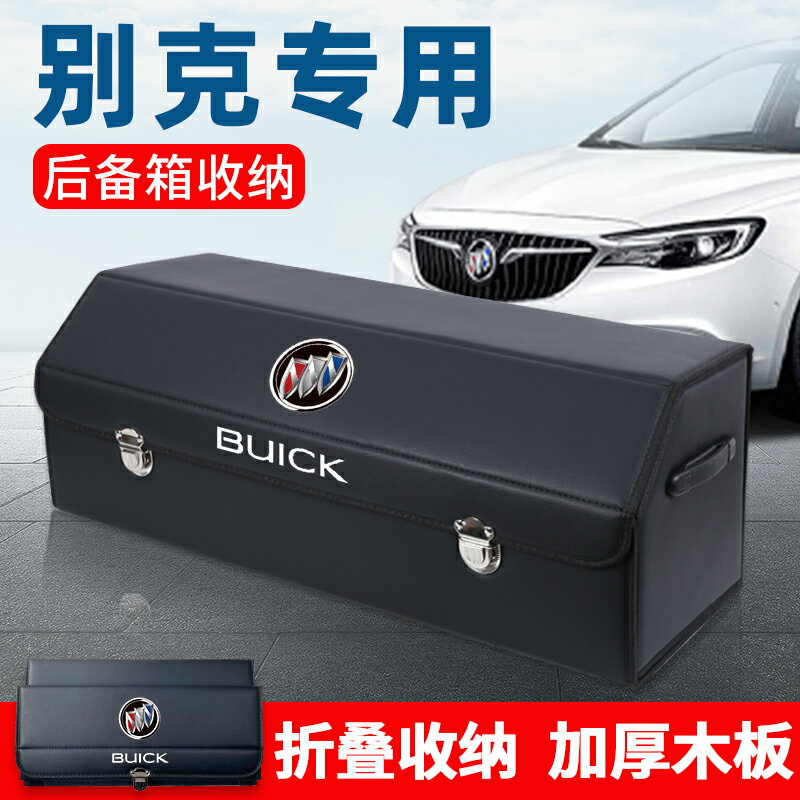 別克昂科威君威君越英朗後備箱儲物箱整理收納盒汽車內用品改裝飾