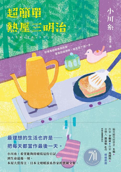 【電子書】超簡單熱壓三明治：本屋大賞得主、日本文壇暖淚系作家小川糸的寶藏文集。