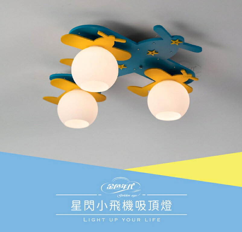 ☼金順心☼ 星閃小飛機吸頂燈 吸頂燈 3燈 E27 內附小夜燈串 附電子開關 木製品 飛機 造型燈具 燈泡另計 1