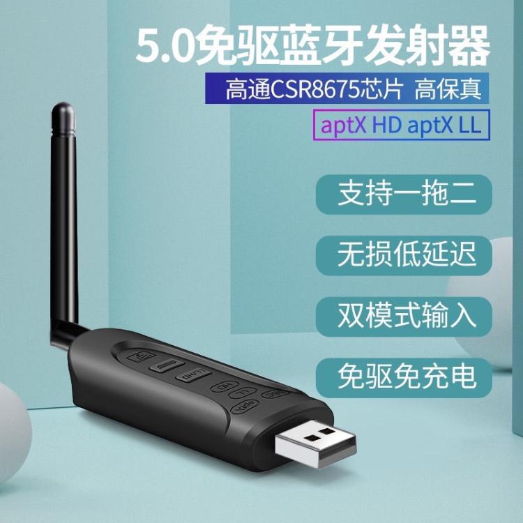 適配器 USB台式機藍芽適配器5.0免驅AUX電腦視發射APTX音頻無線一拖二PS5