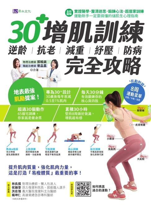 【電子書】【全彩圖解】30+增肌訓練：逆齡‧抗老‧減重‧紓壓‧防病 完全攻略 0