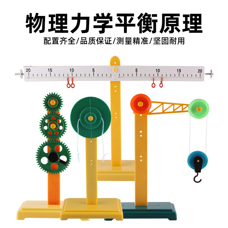 槓桿尺及支架滑輪組齒輪組掛鉤砝碼輪軸及支架小學初中幼兒園物理力學平衡原理學生科學實驗教具學具儀器套裝