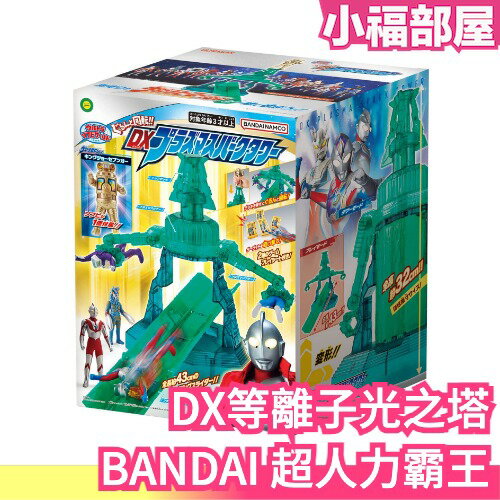 日本 BANDAI 超人力霸王 軟膠世界 旋轉 DX等離子光之塔 軟膠 桌遊 保齡球 大富翁 玩具 互動玩具 公仔 卡通【小福部屋】