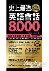 史上最強英語會話8，000【全亞洲同步修訂版】(附1MP3+防水書套) | 拾書所