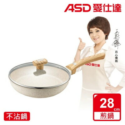 【ASD 愛仕達】 鑄造不挑爐具麥飯石聚油不沾平底鍋28cm(有蓋)