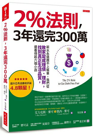 2%法則，3年還完300萬：薪水永遠跟不上帳單，我們從敗家變成理債、理財，找到真正生活品質 | 拾書所