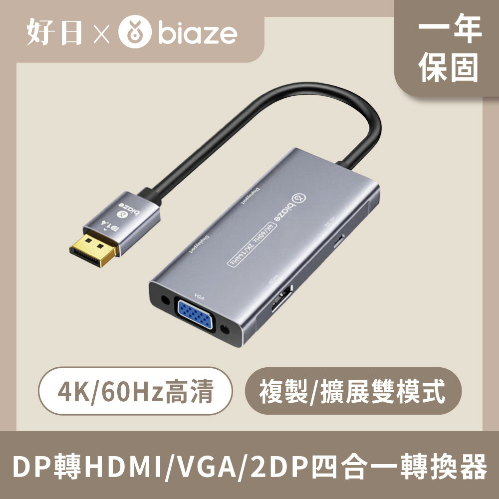 biaze 畢亞茲 DP轉HDMI/VGA/2DP四合一轉換器 4k60hz高畫質轉接頭線