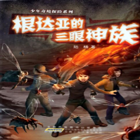 【有聲書】根达亚的三眼神族 0