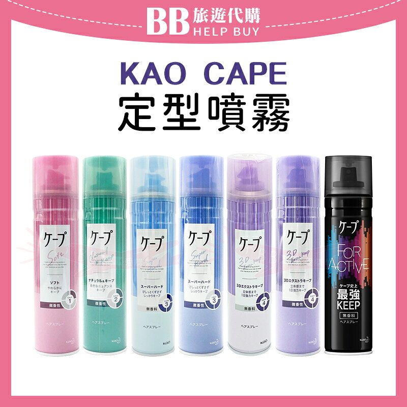 日本花王 CAPE定型噴霧 50g/180g 3D蓬鬆/自然彈力/強力持久/豐盈柔軟 ✨現貨✨