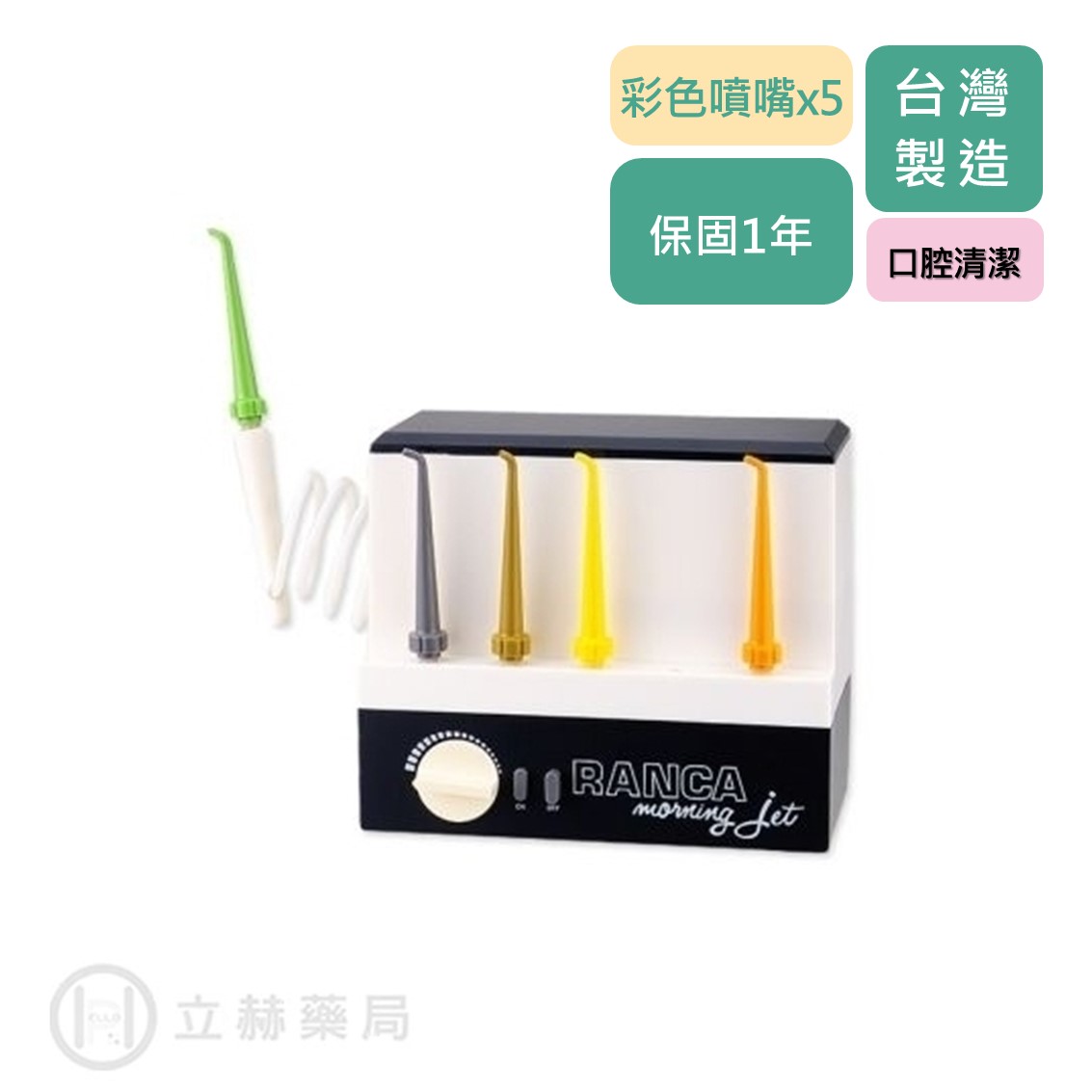 RANCA 藍卡沖牙機R-200 口腔清潔 彩色噴嘴x5 【立赫藥局】