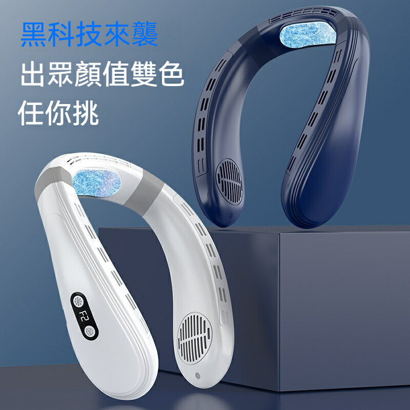掛脖風扇 頸掛式風扇 電風扇 超強製冷 懶人風扇 隨身風扇 風扇 迷你風扇 超長續航 Usb風扇 頸掛風扇 無葉風扇