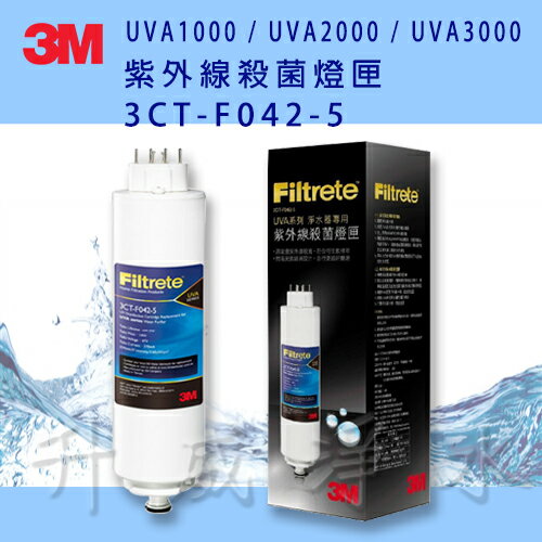 【全省免運費】3M UVA1000/2000/3000 紫外線殺菌燈匣(3CT-F042-5)