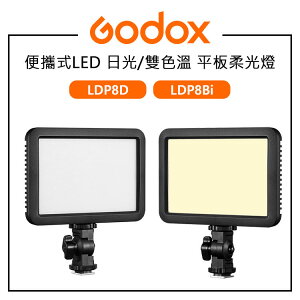 EC數位 Godox 神牛 LDP8D 便攜式LED日光平板柔光燈 LDP8Bi 便攜式LED雙色溫平板柔光燈