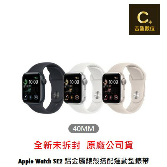 Apple Watch SE (40mm/GPS) 2022 鋁金屬錶殼配運動型錶帶 【吉盈數位商城】