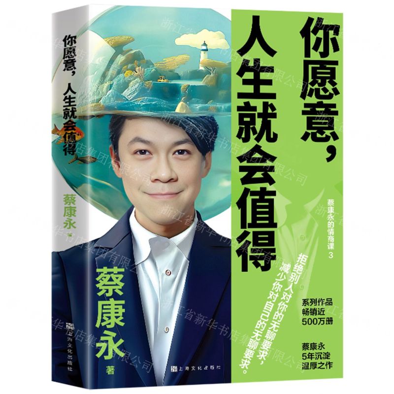 你願意人生就會值得/蔡康永的情商課丨天龍圖書簡體字專賣店丨9787553531120 (tl2505)