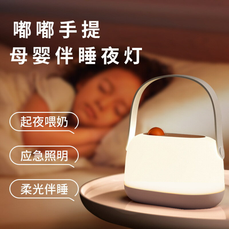 臺灣公司貨 免運 可開票 氛圍燈 壁燈 小夜燈 檯燈 新款母嬰燈起夜餵奶手提燈 兒童睡眠床頭燈可調光 充電LED小夜燈