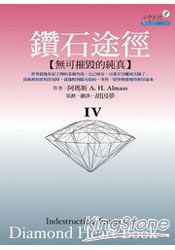 鑽石途徑IV | 拾書所