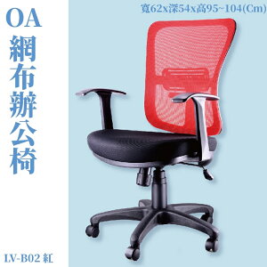 LV-B02 OA辦公網椅 紅 高密度直條網背 厚PU成型泡綿 辦公椅 辦公家具 主管椅 會議椅 電腦椅